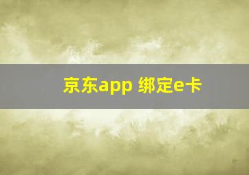 京东app 绑定e卡